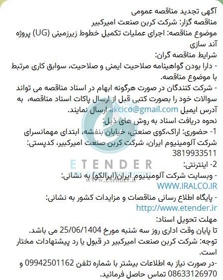 تجدید مناقصه عمومی اجرای عملیات تکمیل خطوط زیرزمینی (UG)