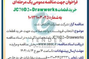 مناقصه خرید قطعات JC70D2-Drawworks شرکت عملیات اکتشاف نفت