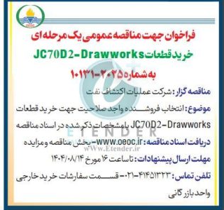 مناقصه خرید قطعات JC70D2-Drawworks شرکت عملیات اکتشاف نفت
