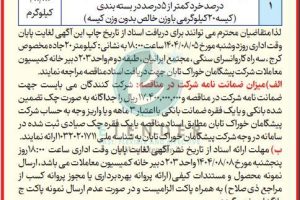 مناقصه عمومی ۲۰۰ تن برنج هاشمی شرکت پیشگامان خوراک تابان