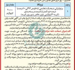 مناقصه عمومی ۲۰۰ تن برنج هاشمی شرکت پیشگامان خوراک تابان