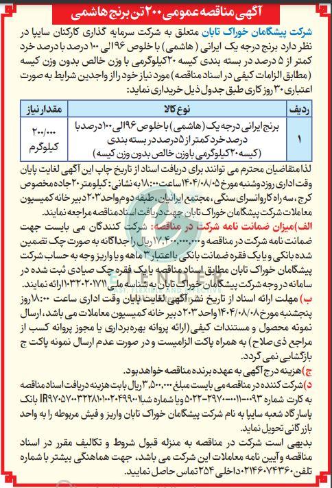 مناقصه عمومی ۲۰۰ تن برنج هاشمی شرکت پیشگامان خوراک تابان