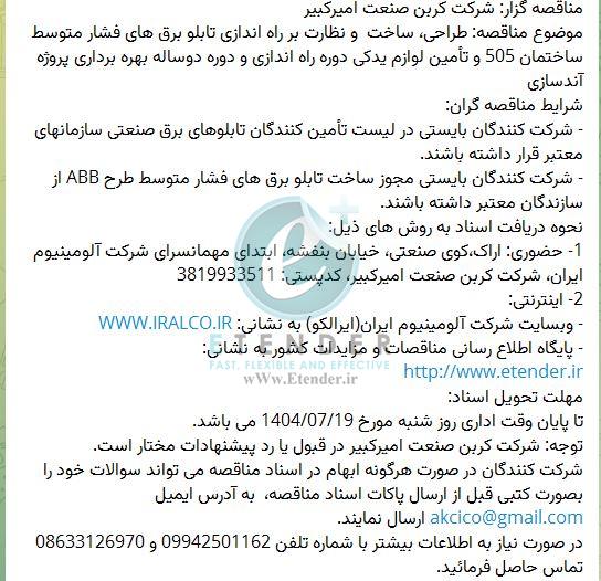 مناقصه طراحی، ساخت و نظارت بر راه اندازی تابلو برق های فشار متوسط