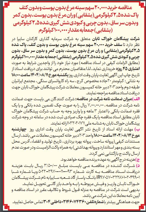 مناقصه خرید ۲۰,۰۰۰ سهم سینه مرغ بدون پوست و بدون کتف پاک شده ۲٫۵ کیلوگرمی …