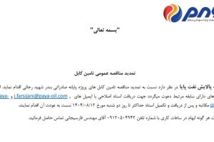 تمدید مناقصه عمومی تامین کابل شرکت پالایش نفت پایا