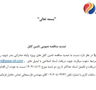 تمدید مناقصه عمومی تامین کابل شرکت پالایش نفت پایا