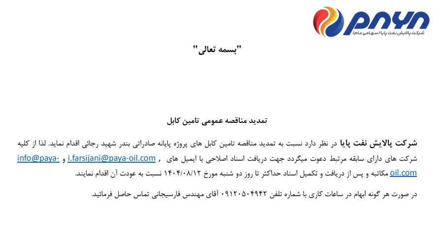 تمدید مناقصه عمومی تامین کابل شرکت پالایش نفت پایا