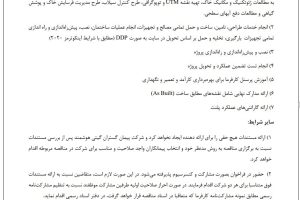 فراخوان انجام خدمات طراحی، تامین، ساخت و حمل تمامی مصالح و تجهیزات، انجام عملیات ساختمان، نصب، پیش راه اندازی و راه اندازی تمامی تجهیزات جهت احداث نیروگاه بیوگاز با قابلیت تولید برق، حرارت و کودهای آلی به صورت EPC شرکت پیمان گستران گیتی هوشمند