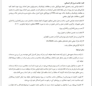فراخوان انجام خدمات طراحی، تامین، ساخت و حمل تمامی مصالح و تجهیزات، انجام عملیات ساختمان، نصب، پیش راه اندازی و راه اندازی تمامی تجهیزات جهت احداث نیروگاه بیوگاز با قابلیت تولید برق، حرارت و کودهای آلی به صورت EPC شرکت پیمان گستران گیتی هوشمند