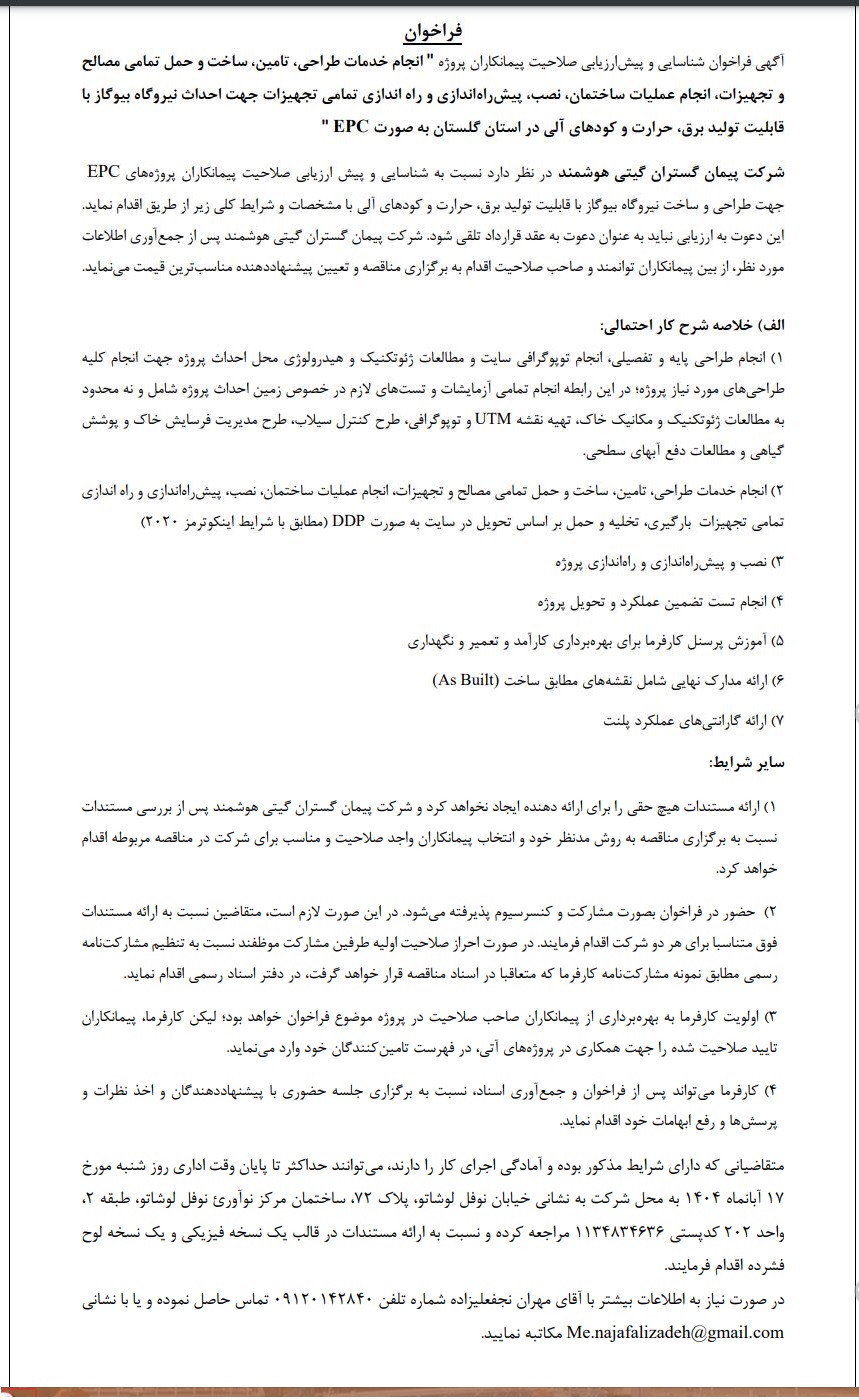 فراخوان انجام خدمات طراحی، تامین، ساخت و حمل تمامی مصالح و تجهیزات، انجام عملیات ساختمان، نصب، پیش راه اندازی و راه اندازی تمامی تجهیزات جهت احداث نیروگاه بیوگاز با قابلیت تولید برق، حرارت و کودهای آلی به صورت EPC شرکت پیمان گستران گیتی هوشمند