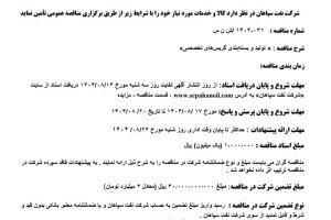 مناقصه تولید و بسته بندی گریس های تخصصی شرکت نفت سپاهان