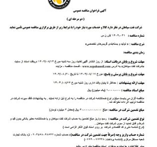 مناقصه تولید و بسته بندی گریس های تخصصی شرکت نفت سپاهان