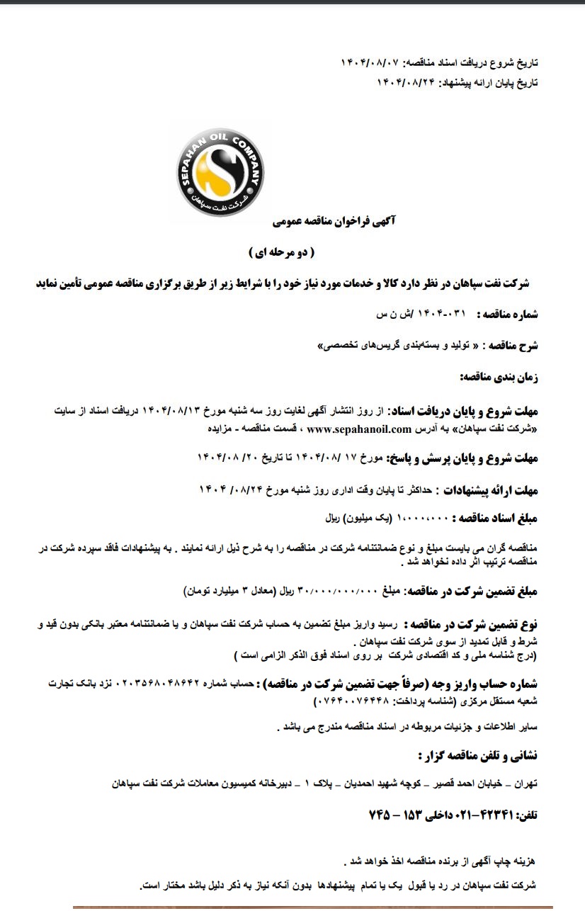 مناقصه تولید و بسته بندی گریس های تخصصی شرکت نفت سپاهان