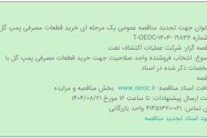 فراخوان تجدید مناقصه عمومی یک مرحله ای خرید قطعات مصرفی پمپ گل شرکت عملیات اکتشاف نفت