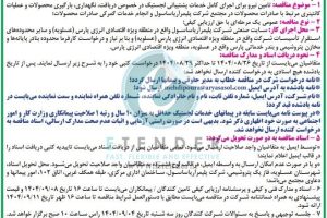 مناقصه تامین نیروی خدمات لجستیک