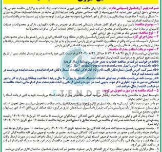 مناقصه تامین نیروی خدمات لجستیک