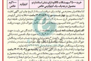 مناقصه خرید ۲۵۰۰۰ سهم شکلات کاکائو