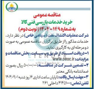 مناقصه خرید خدمات بازرسی فنی کالا شرکت عملیات اکتشاف نفت