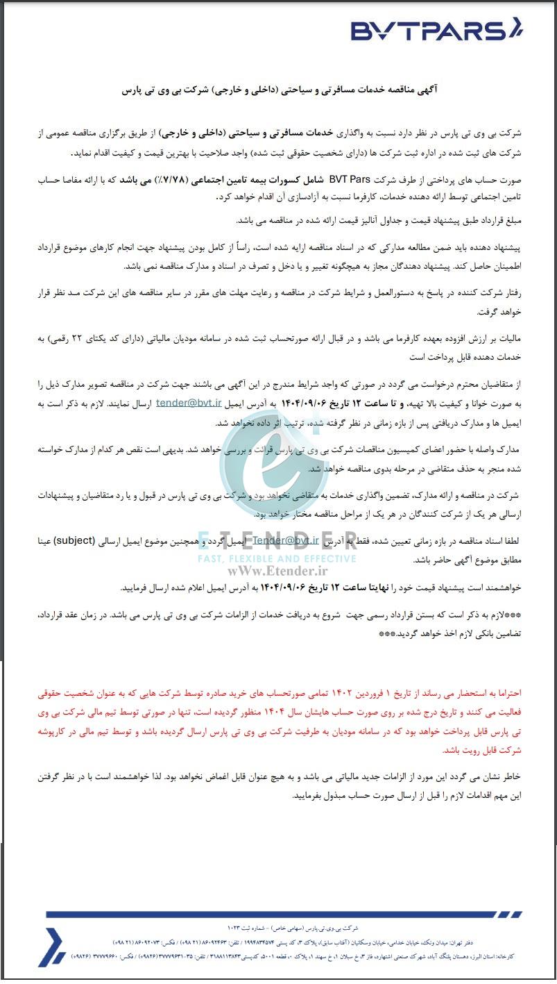 مناقصه خدمات مسافرتی و سیاحتی (داخلی و خارجی) شرکت بی وی تی پارس