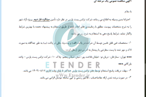 مناقصه تامین میلگرد شرکت ترانس پست پارس