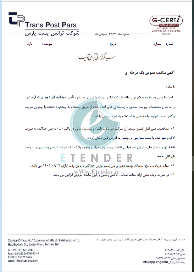 مناقصه تامین میلگرد شرکت ترانس پست پارس