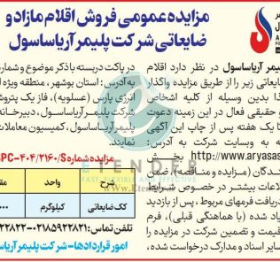 مزایده فروش اقلام مازاد و ضایعاتی شرکت پلیمر آریا ساسول ( کک ضایعاتی)