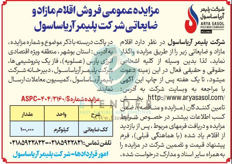 مزایده فروش اقلام مازاد و ضایعاتی شرکت پلیمر آریا ساسول ( کک ضایعاتی)