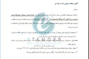 مناقصه خدمات نصب و مونتاژ و سیرکوله روغن و تست و راه اندازی ۳ دستگاه ترانسفورماتور شرکت ترانس پست پارس