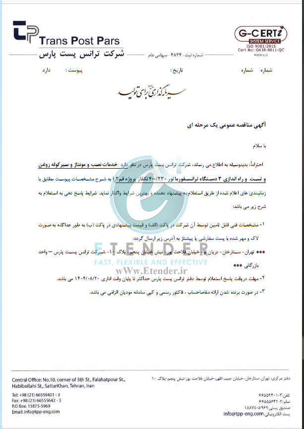 مناقصه خدمات نصب و مونتاژ و سیرکوله روغن و تست و راه اندازی ۳ دستگاه ترانسفورماتور شرکت ترانس پست پارس