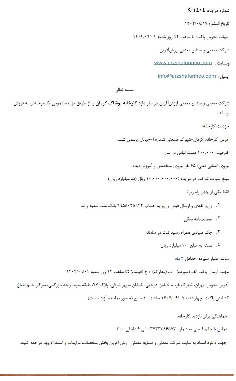 مزایده فروش کارخانه پوشاک شرکت معدنی و صنایع معدنی ارزش آفرین