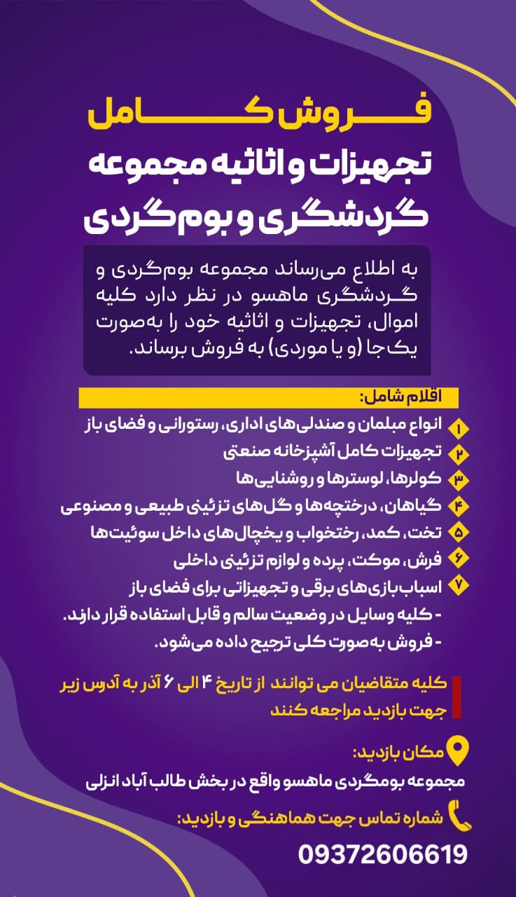 مزایده فروش کـامل تجهیزات و اثاثیه مجموعه بوم گردی و گردشگری ماهسو