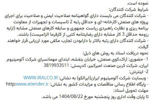 مناقصه اجرای عملیات بازطراحی، اورهال، ساخت و نصب تجهیزات مکانیکال، الکتریکال، PLC و ابزار دقیق شرکت کربن صنعت امیرکبیر