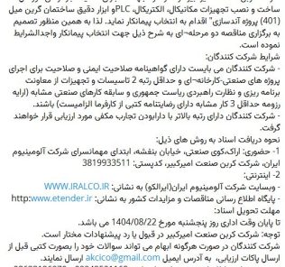 مناقصه اجرای عملیات بازطراحی، اورهال، ساخت و نصب تجهیزات مکانیکال، الکتریکال، PLC و ابزار دقیق شرکت کربن صنعت امیرکبیر