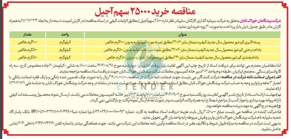 مناقصه خرید ۲۵۰۰۰ سهم آجیل