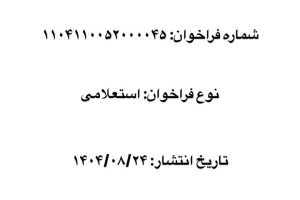 استعلام بها تحویل گیری وکیوم باتوم