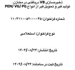 استعلام بها تحویل گیری وکیوم باتوم
