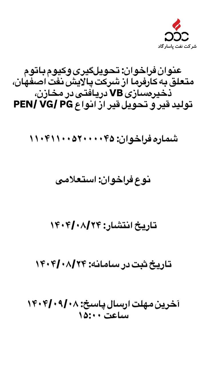 استعلام بها تحویل گیری وکیوم باتوم