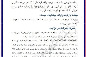 مزایده فروش برج تلسکوپی انتقال قدرت ۶۳ کیلو ولت شرکت مهندسی و ساخت بویلر و تجهیزات مپنا