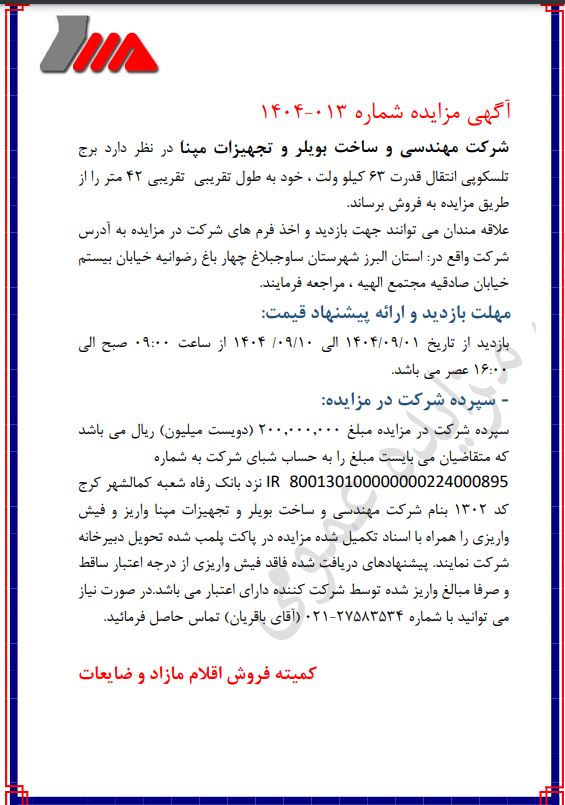 مزایده فروش برج تلسکوپی انتقال قدرت ۶۳ کیلو ولت شرکت مهندسی و ساخت بویلر و تجهیزات مپنا