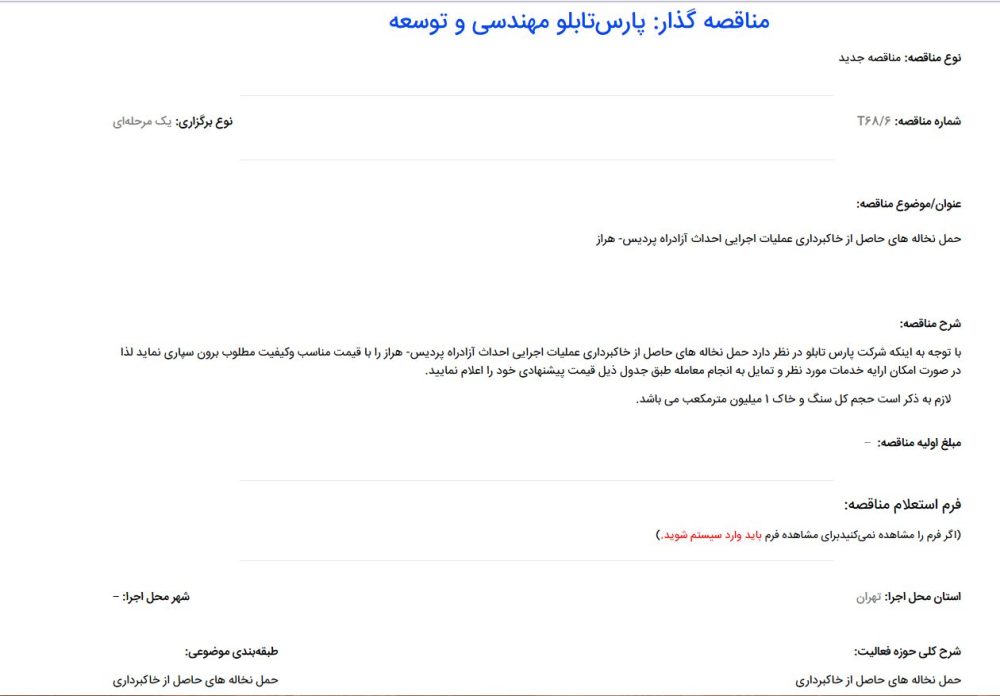مناقصه حمل نخاله های حاصل از خاکبرداری شرکت پارس تابلو مهندسی و توسعه
