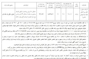 مزایده فروش سهام شرکت حمل و نقل بین المللی خط صبا