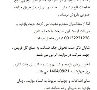 مزایده فروش انواع ضایعات قلع (شمش – خاک و سرباره) شرکت کیا صنعت کاران آسیا