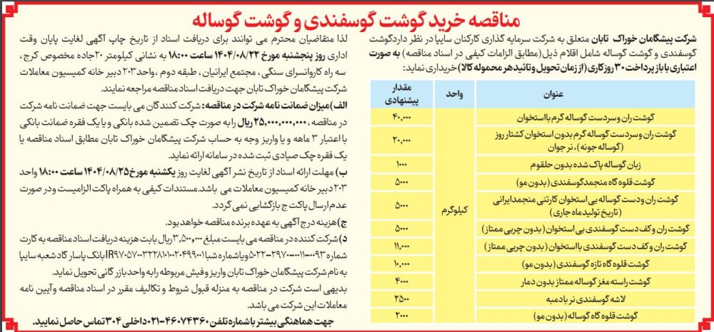 مناقصه خرید گوشت گوسفندی و گوشت گوساله