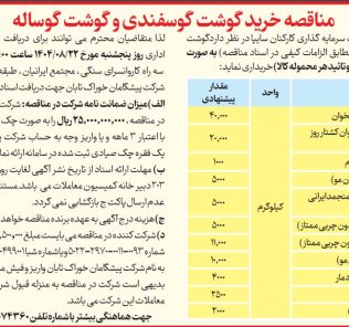 مناقصه خرید گوشت گوسفندی و گوشت گوساله