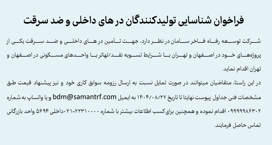 فراخوان شناسایی تولیدکنندگان درهای داخلی و ضدسرقت شرکت توسعه رفاه فاخر سامان