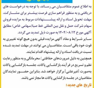 تمدید آگهی مزایده فروش سهام شرکت حمل و نقل بین المللی خط صبا