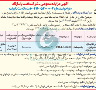 مزایده عمومی فروش اقلام مازاد مجتمع