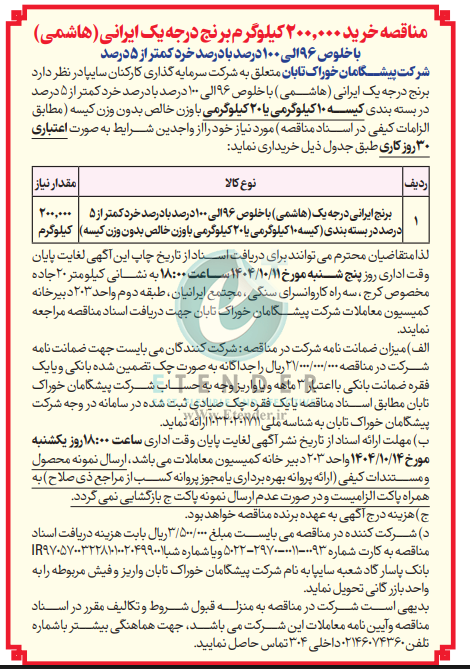 مناقصه خرید ۲۰۰۰۰۰ کیلوگرم برنج درجه یک ایرانی (هاشمی)