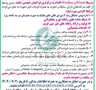مناقصه شناسائی تامین کنندگان تجهیزات شبکه Wired و Wireless