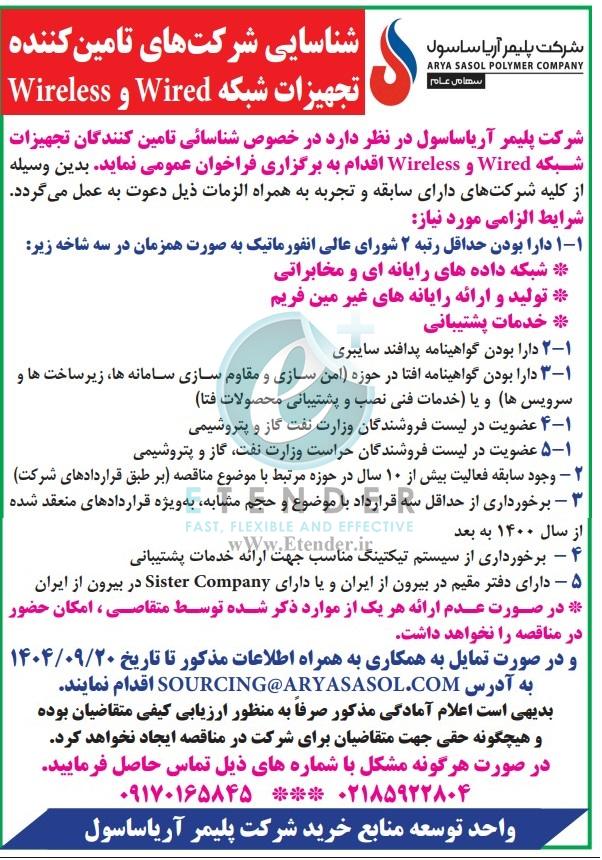 مناقصه شناسائی تامین کنندگان تجهیزات شبکه Wired و Wireless